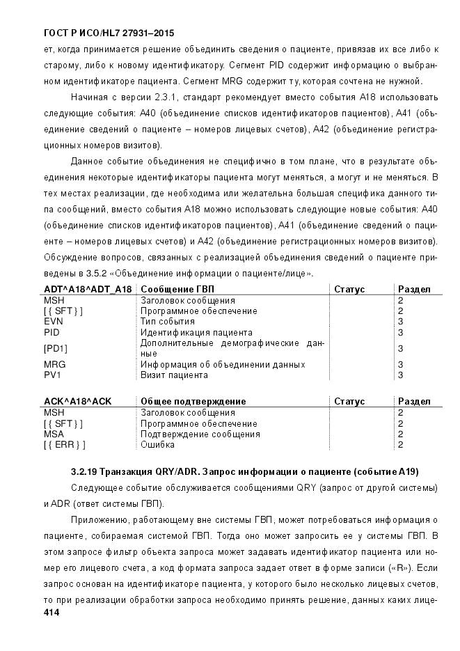 ГОСТ Р ИСО/HL 7 27931-2015, страница 421